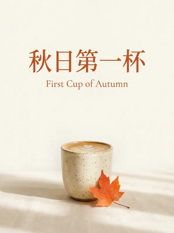 秋日第一杯 poster generated by Nano Banana 2.1