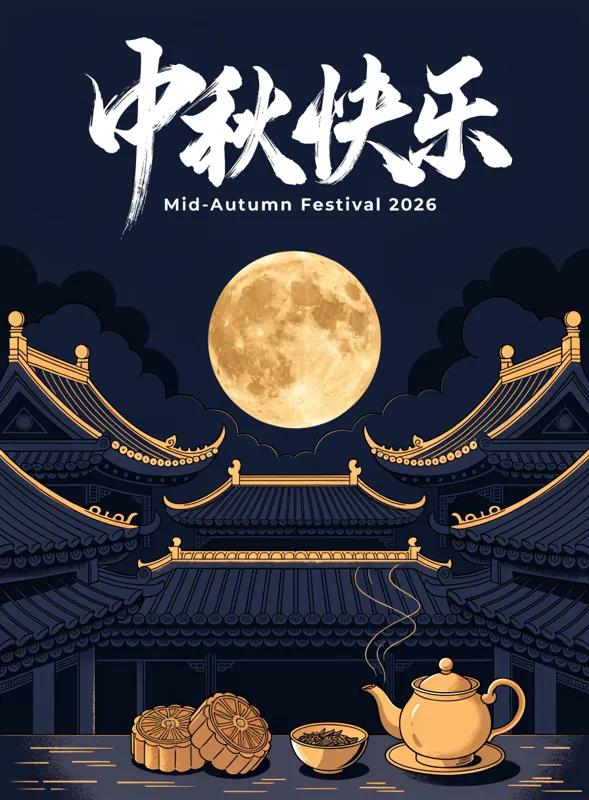 中秋快乐 poster generated by Recraft V4.1