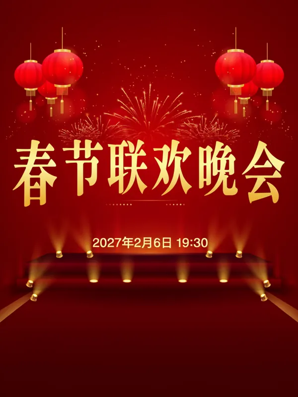 春节联欢晚会 poster generated by Ideogram 4.5