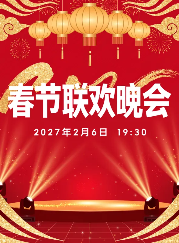 春节联欢晚会 poster generated by Recraft V4.1