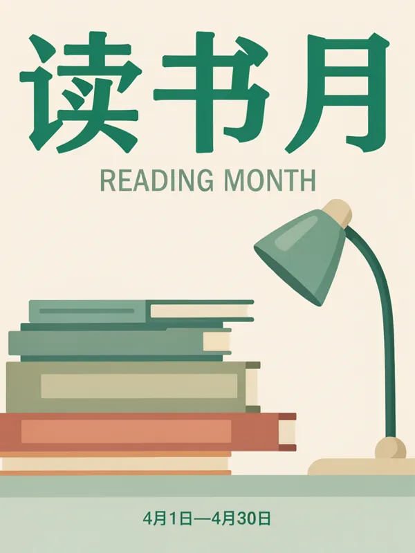 读书月 poster generated by Ideogram 4.5