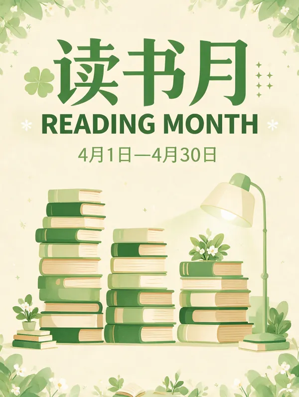 读书月 poster generated by Seedream 5.0 Pro