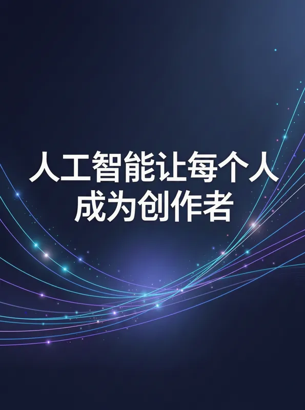 人工智能让每个人成为创作者 poster generated by FLUX 3 Image