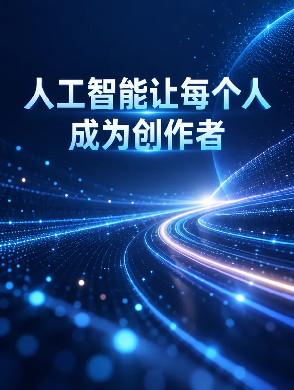 人工智能让每个人成为创作者 poster generated by GPT Image 2.5