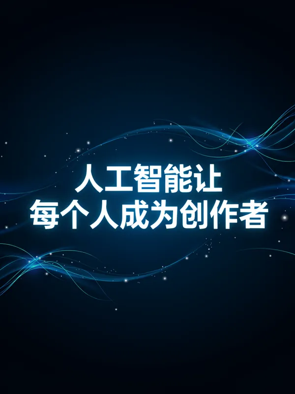 人工智能让每个人成为创作者 poster generated by Ideogram 4.5