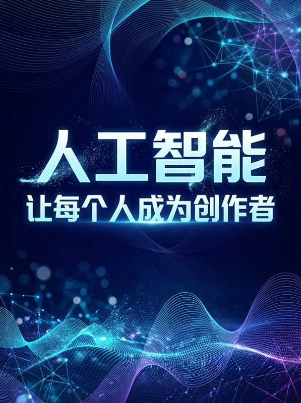 人工智能让每个人成为创作者 poster generated by Nano Banana 2.1